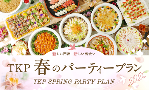 TKP 春のパーティープラン（2026年）