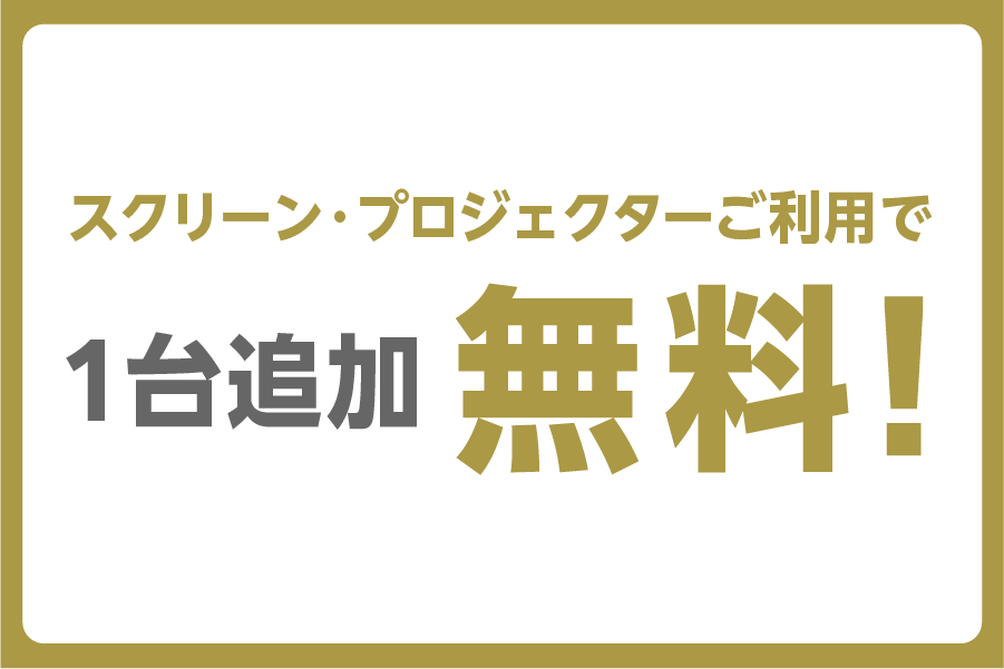 【ホール5E限定】スクリーン・プロジェクターご利用で2台目無料!