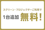 【ホール5E限定】スクリーン・プロジェクターご利用で2台目無料！