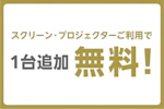 【ホール5E限定】スクリーン・プロジェクターご利用で2台目無料!