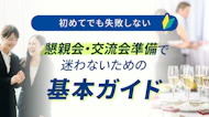 初めてでも失敗しない！懇親会・交流会準備で迷わないための基本ガイド