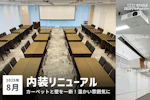 2025年8月 内装リニューアル