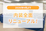 TKPカンファレンスシティ博多 内装リニューアル