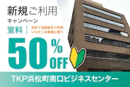 新規ご利用 室料半額キャンペーン