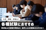 各種試験におすすめ