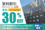 TKP新宿カンファレンスセンター キャンペーン