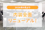 TKPカンファレンスシティ博多 内装リニューアル