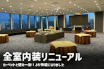 全室内装をリニューアルしました。お客様により快適にご利用いただけるようになりました。
