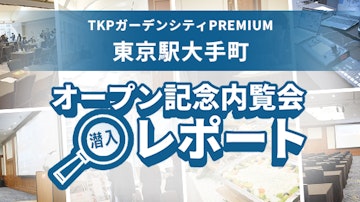 【内覧会レポート】ガーデンシティPREMIUM東京駅大手町がオープンしました