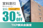 TKP横浜会議室　キャンペーン実施中