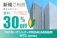 新規ご利用室料割引キャンペーン