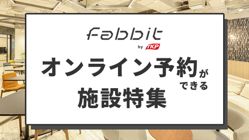 fabbit オンライン予約ができる施設特集