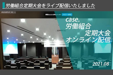 労働組合定期大会/オンライン配信