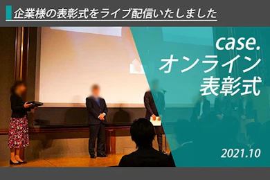 オンライン表彰式