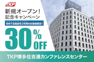オープニング割引キャンペーン