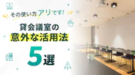 その使い方、アリです！貸会議室の意外な活用法5選 