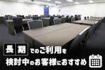 長期でのご利用を検討中のお客様におすすめの施設です。