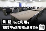 長期でのご利用を検討中のお客様におすすめの施設です。