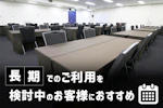 長期でのご利用を検討中のお客様におすすめの施設です。