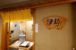 TKPガーデンシティ名古屋 5階 和食処 伊勢