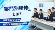 部門別研修とは？実施するメリットや部門ごとの研修内容を解説