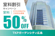 ガーデンシティ広島室料割引キャンペーン