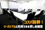 TKP横浜会議室　コスパ