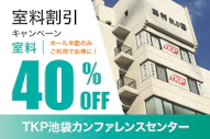 半面利用で室料40％OFF