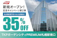 オープニング割引キャンペーン第２弾