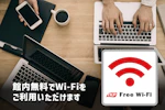 館内 無料でWi-Fiをご利用いただけます。