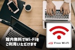 館内 無料でWi-Fiをご利用いただけます。