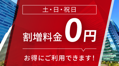 土・日・祝日の割増料金が0円に！