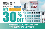 新宿エリア室料割引キャンペーン