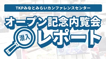 【内覧会レポート】横浜に貸会議室が新規オープン！TKPみなとみらいカンファレンスセンター