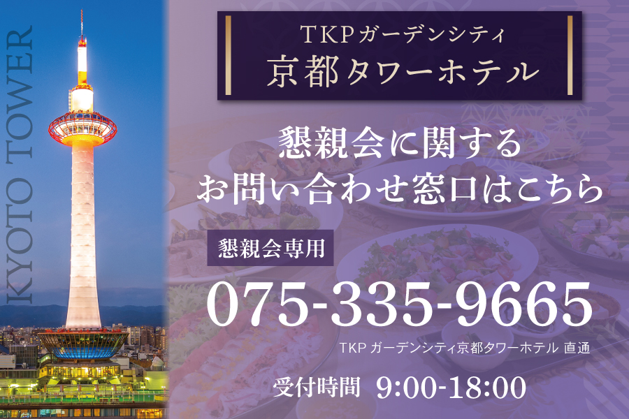 TKPガーデンシティ京都タワーホテル