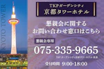 TKPガーデンシティ京都タワーホテル