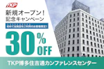 TKP博多住吉通カンファレンスセンター