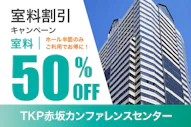 半面利用で半額キャンペーン