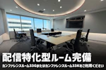 TKPみなとみらいカンファレンスセンター 配信用特化型ルーム