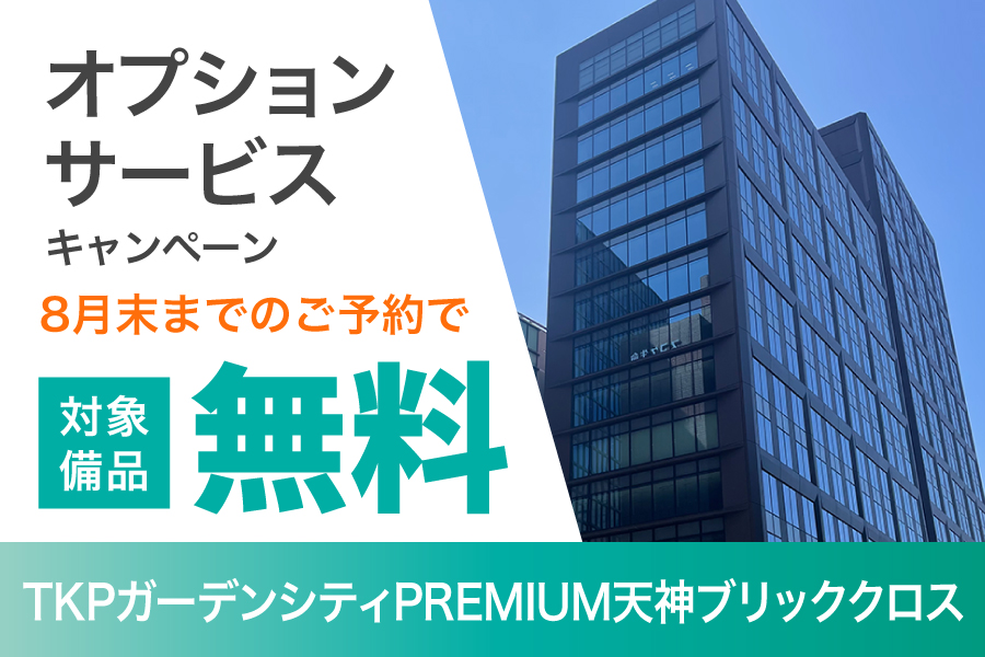 TKPガーデンシティPREMIUM天神ブリッククロス キャンペーン