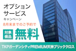 TKPガーデンシティPREMIUM天神ブリッククロス　キャンペーン