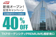 オープニング割引キャンペーン
