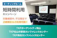 ミーティングルーム2時間利用キャンペーン