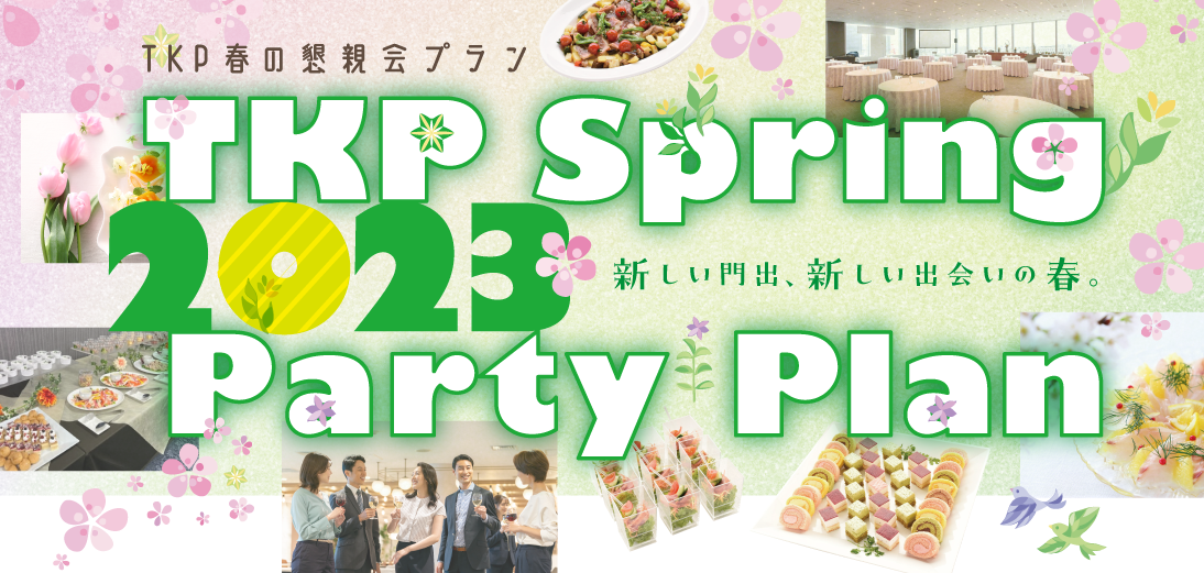 TKP 春の懇親会プラン