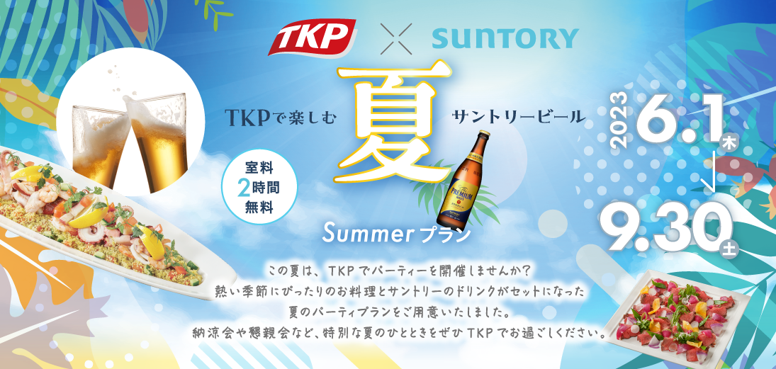 TKP 夏の懇親会プラン