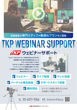 TKPウェビナーサポート