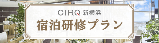 CIRQ新横浜 宿泊研修プラン