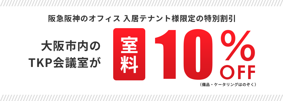 阪急阪神のオフィス 入居テナント様限定の特別割引。大阪市内のTKP会議室がいつでも室料10%OFF！