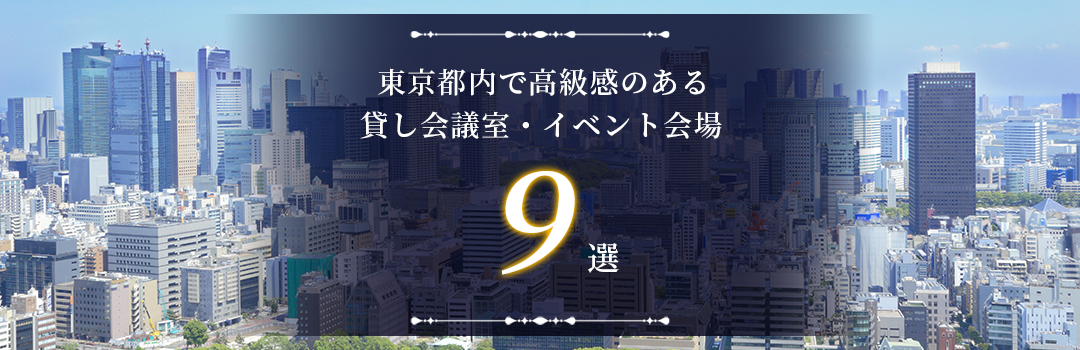 東京都内で高級感のある貸し会議室・イベント会場おすすめ9選