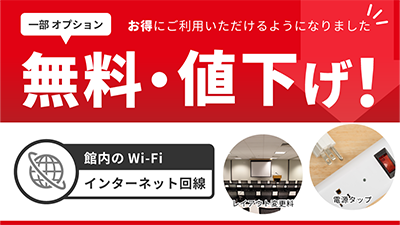 一部オプションを無料化・値下げ！より便利で使いやすく！